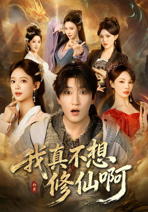 我真不想修仙啊（81集）短剧全集完整