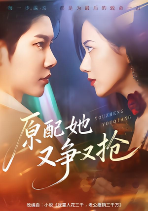 原配她又争又抢（59集）热门短剧追不停
