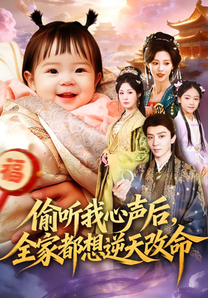 偷听我心声后,全家都想逆天改命(80集) 偷听我心声后,全家都想逆天改命(80集)短剧免费分享