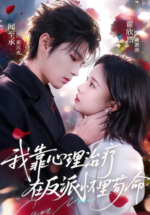 我靠心理治疗在反派怀里苟命（62集）女频短剧推荐