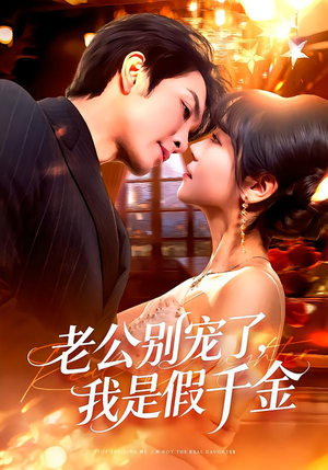 老公别宠了,我是假千金(72集) 老公别宠了,我是假千金(72集)在哪看