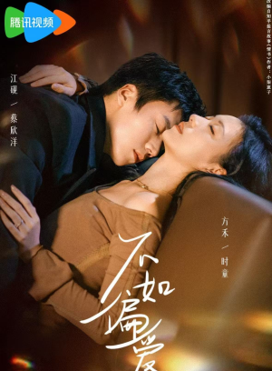 不如偏爱(61集) 不如偏爱(61集)深深爱上这部剧