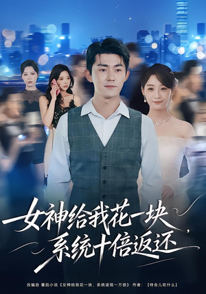 女神给我花一块，系统十倍返还（80集）短剧上热门