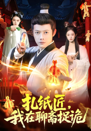 扎纸匠，我在聊斋捉诡（101集）古装热门短剧