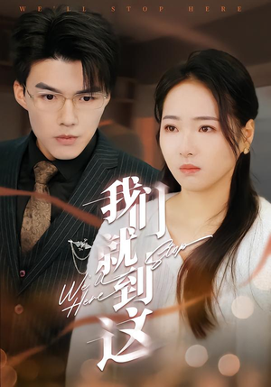 我们就到这（45集）推荐热门短剧