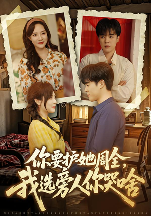 你要护她周全,我选旁人你哭啥(70集) 你要护她周全,我选旁人你哭啥(70集)演的怎么样