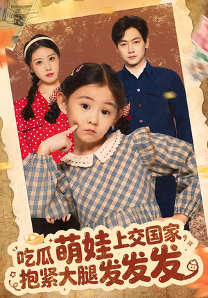 吃瓜萌娃上交国家，抱紧大腿发发发（75集）最新热门短剧