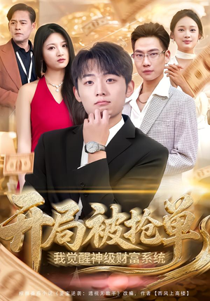 开局被抢单，我觉醒神级财富系统（62集）悬疑短剧推荐