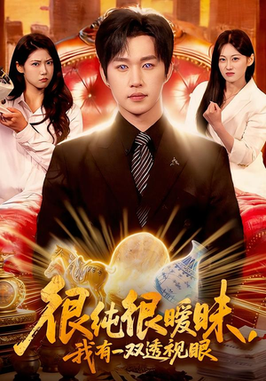 很纯很暧昧，我有一双透视眼（106集）夸克在线观看