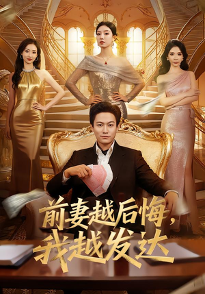 前妻越后悔，我越发达（65集）古装短剧热播