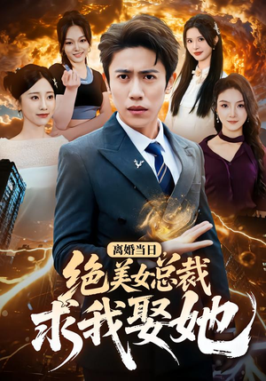 离婚当日，绝美女总裁求我娶她（81集）短剧精彩片段