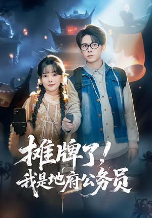 摊牌了，我是地府公务员（78集）精彩片段