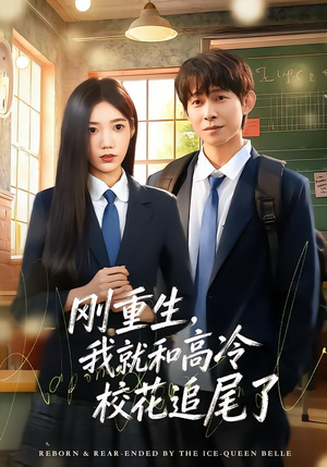 刚重生，我就和高冷校花追尾了（80集）短剧太好看了吧