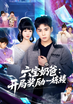 六宝奶爸开局奖励一栋楼（80集）一共多少集