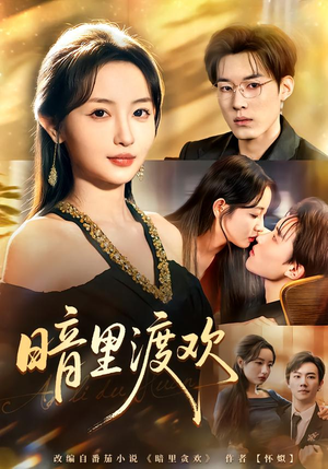 暗里渡欢(80集) 暗里渡欢(80集)短剧热播中