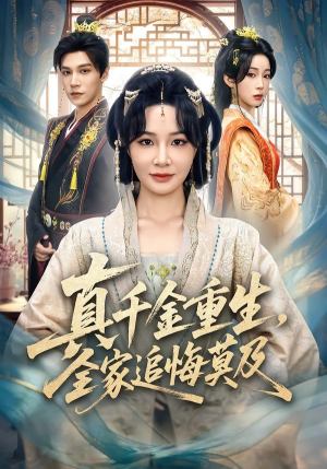 真千金重生，全家追悔莫及（55集）红果短剧免费看