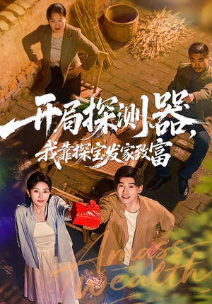 开局探测器,我靠探宝发家致富(68集) 开局探测器,我靠探宝发家致富(68集)海量短剧免费看