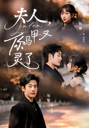 夫人你马甲又灵了（60集）红果免费看短剧