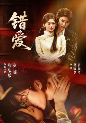 错爱(25集) 错爱(25集)一口气看完