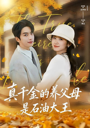 真千金的养父母是石油大王(70集) 真千金的养父母是石油大王(70集)在哪看免费
