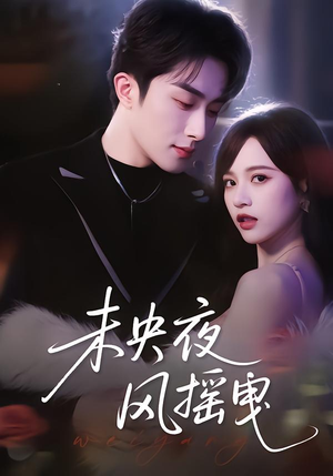 未央夜风摇曳(70集) 未央夜风摇曳(70集)短剧后续更精彩