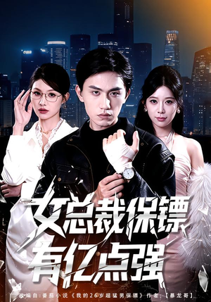 女总裁保镖有亿点强（60集）完整版免费观看