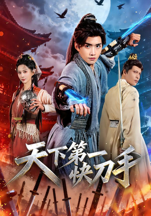 天下第一快刀手（53集）免费看全集