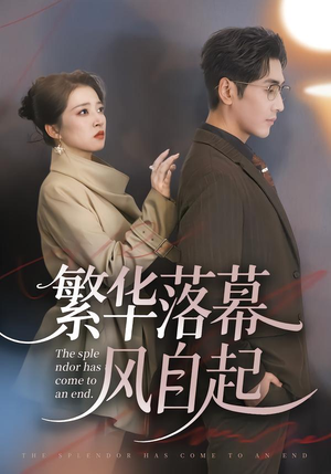 繁华落幕风自起（70集）大结局完美收官