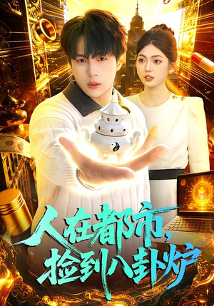 人在都市,捡到八卦炉(110集) 人在都市,捡到八卦炉(110集)短剧追到爽
