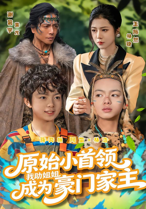 原始小首领，我助姐姐成为豪门家主（60集）短剧在哪个平台