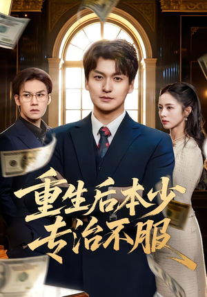 重生后本少专治不服（57集）短剧追到爽