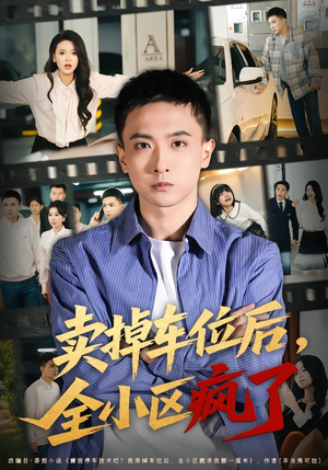 卖掉车位后，全小区疯了（65集）免费在线看全集