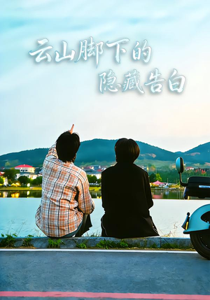 云山脚下的隐藏告白（65集）精彩的网络短剧