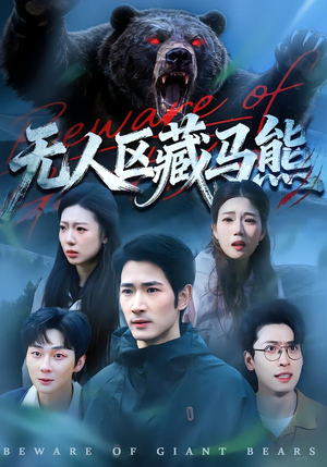 无人区藏马熊（99集）哪个网站可以看