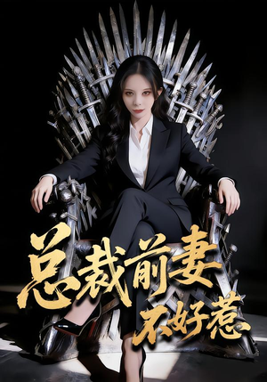 总裁前妻不好惹（41集）在线免费观看