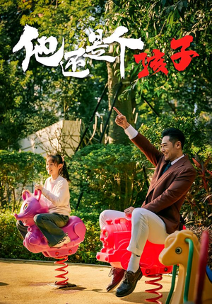 他还是个孩子（60集）全集下载