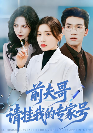 前夫哥，请挂我的专家号（68集）看精彩短剧