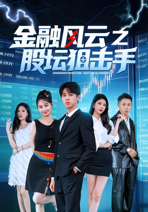 金融风云之股坛狙击手（30集）一口气看完