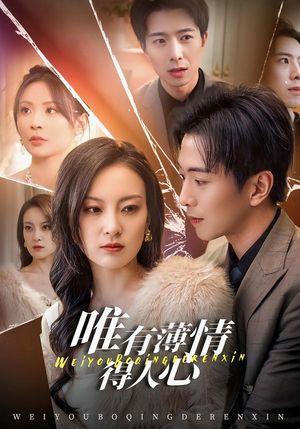 唯有薄情得人心（78集）好看上头的短剧