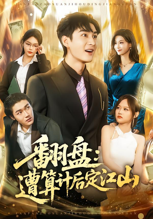 翻盘：遭算计后定江山（81集）短剧看全集