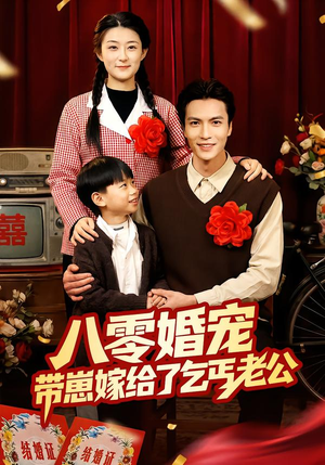 八零婚宠：带崽嫁给了乞丐老公（52集）全剧看到大结局