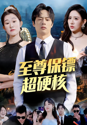 至尊保镖超硬核(84集) 至尊保镖超硬核(84集)红果免费短剧