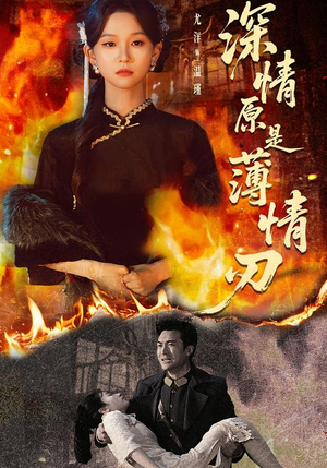 深情原是薄情刃（55集）怎么看全集