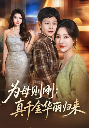 为母则刚：真千金华丽归来（60集）评价怎么样