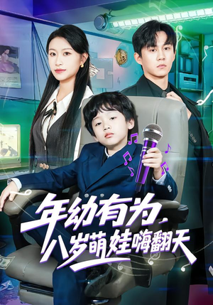 年幼有为,八岁萌娃嗨翻天(63集) 年幼有为,八岁萌娃嗨翻天(63集)短剧免费观看