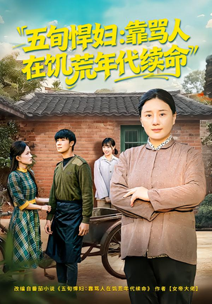五旬悍妇，靠骂人在饥荒年代续命（81集）太好看了短剧