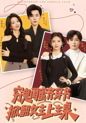 穷鬼闺蜜齐穿书,掀翻女主上主桌(81集) 穷鬼闺蜜齐穿书,掀翻女主上主桌(81集)好看的短剧分享