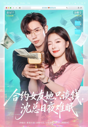 合约女友她只谈钱，沈总日夜难眠（74集）最新上映的短剧