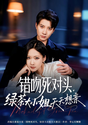 错吻死对头,绿茶大小姐天天想亲(60集) 错吻死对头,绿茶大小姐天天想亲(60集)短剧全集完整版