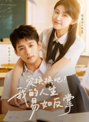 爱换换吧！我的人生易如反掌（64集）短剧抢先看